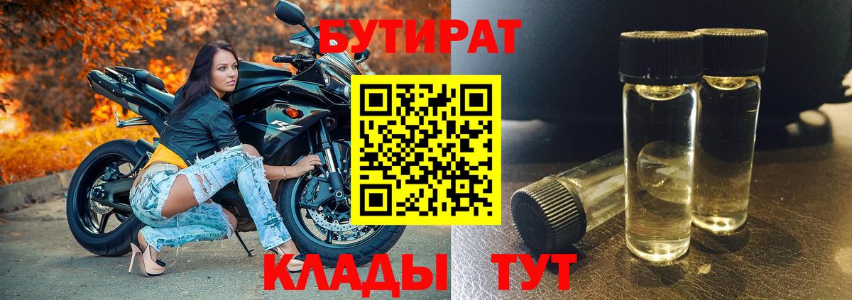 БУТИРАТ  Славянск-на-Кубани  Бутират бутик 