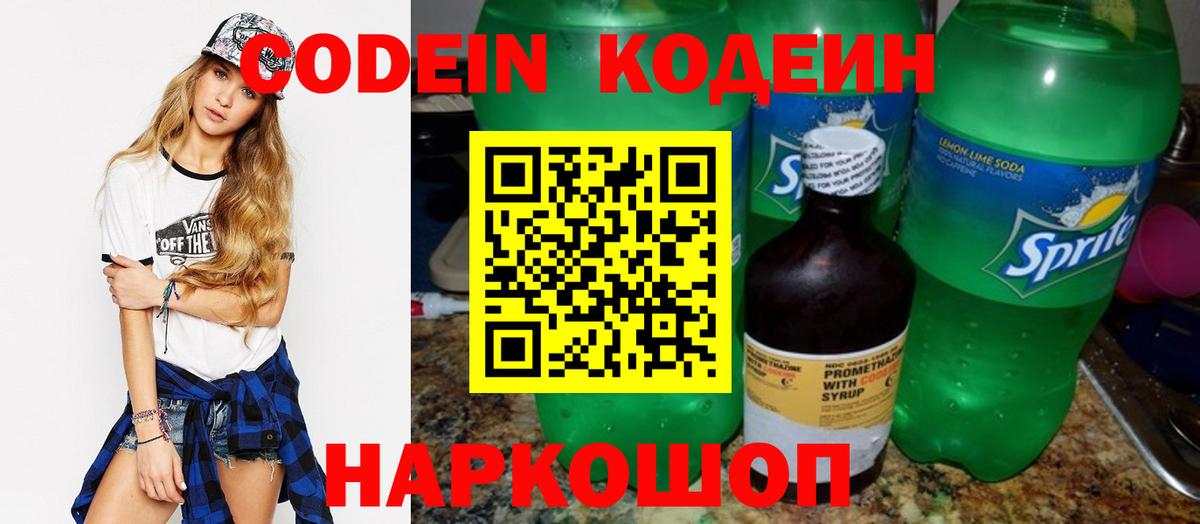 Codein напиток Lean (лин)  Вход с VPN  Codein Purple Drank  Славянск-на-Кубани 